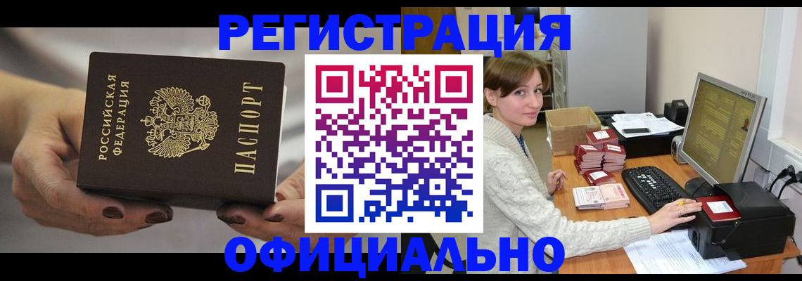 прописка регистрация в Советском