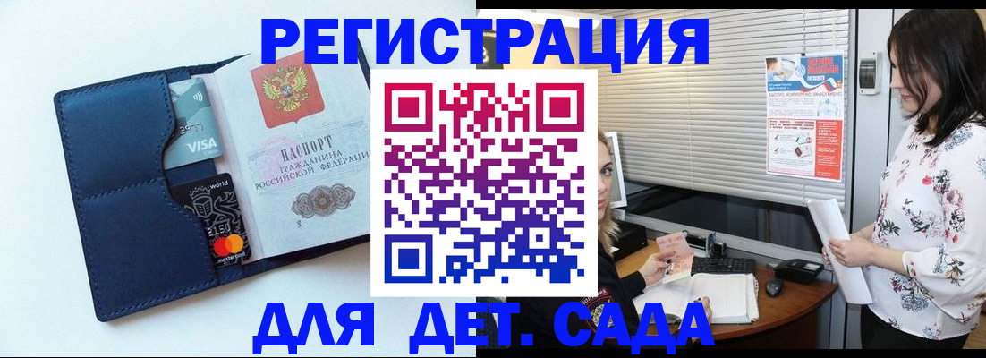 регистрация для дет. сада в Советском